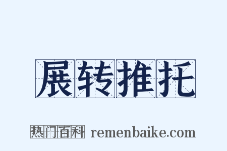 展转推托是什么意思的图片